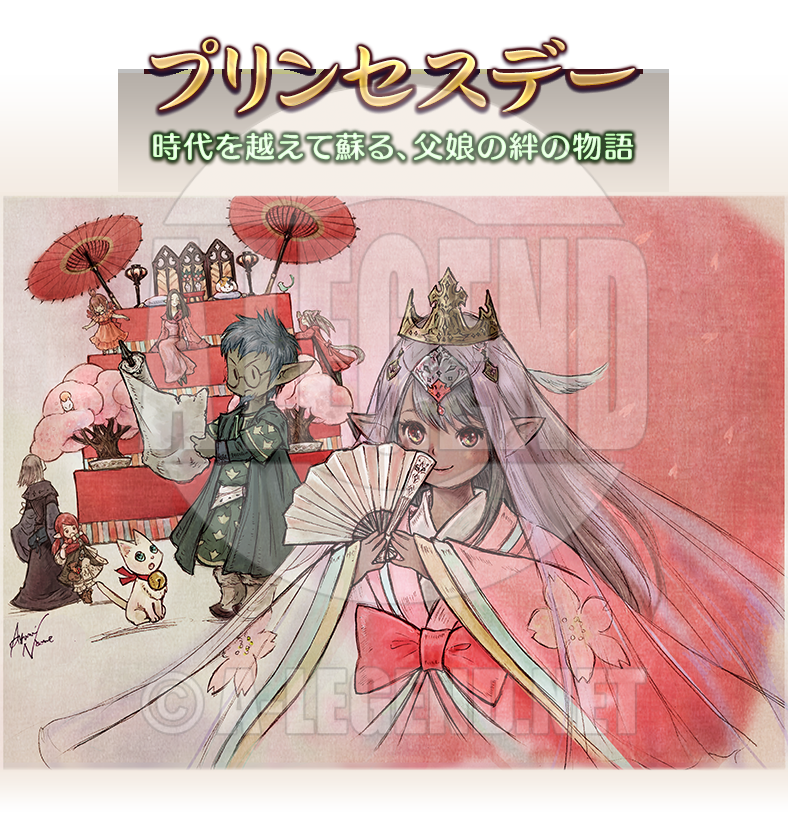 【FF14】 [シーズナルイベント] プリンセスデー
