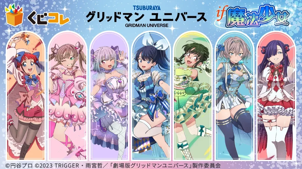 【グリッドマンユニバース】魔法少女テーマのオンラインくじ登場！🪄✨