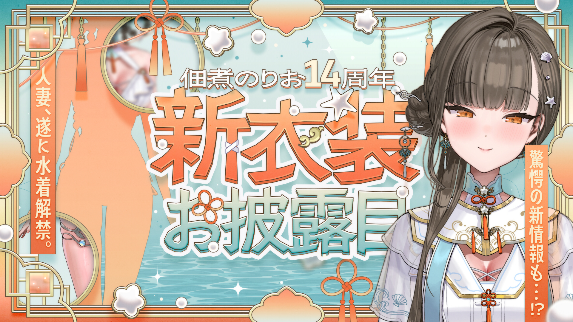 【祝🎉】佃煮のりお先生 14周年記念！新・水着衣装お披露目👙✨