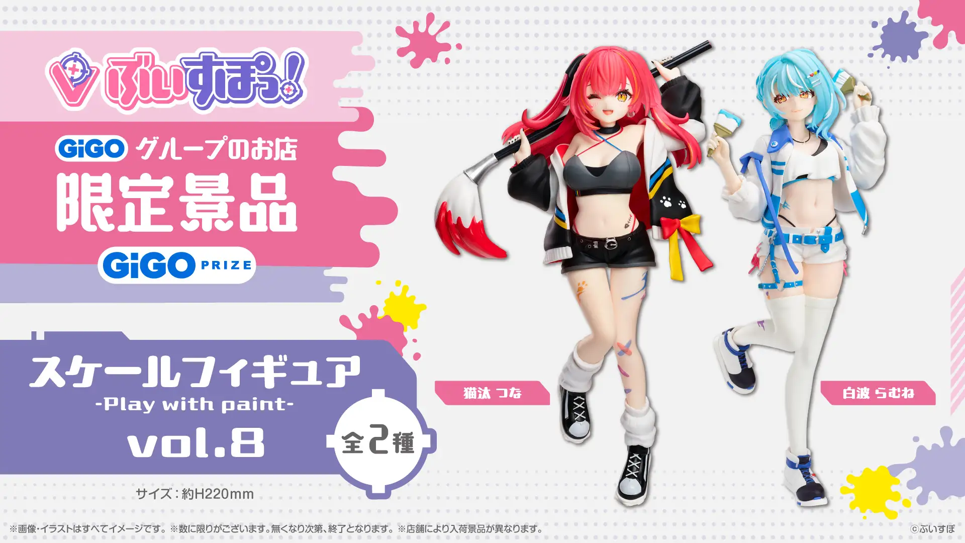 GiGO限定「ぶいすぽっ！スケールフィギュア-Play with paint-vol.8」登場！つなちゃん＆らむねちゃんが可愛すぎる🎨✨