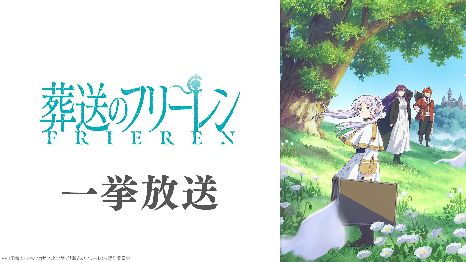 【朗報】『葬送のフリーレン』第1期が無料一挙放送✨