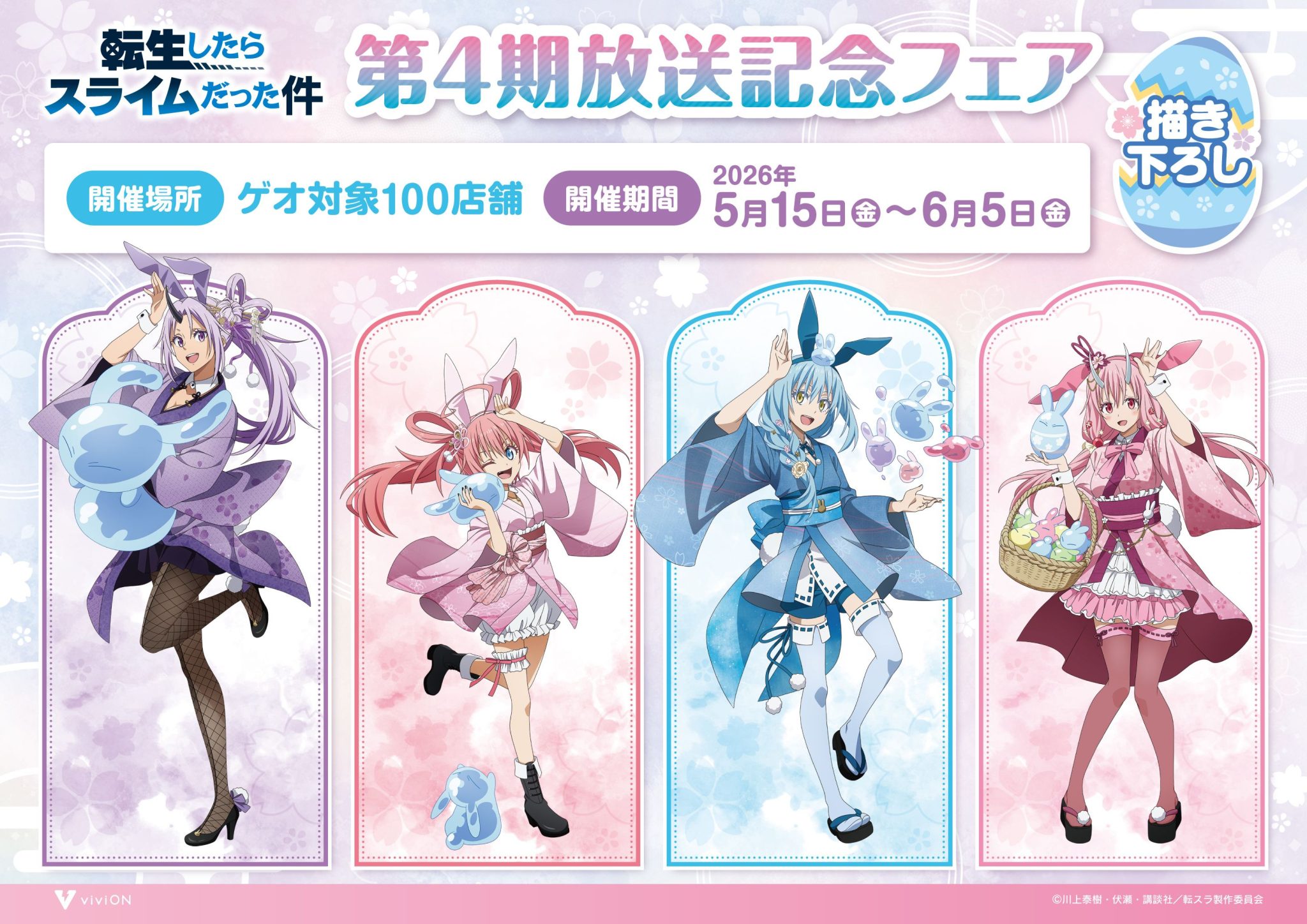【転スラ第4期放送記念】リムルたちが“和風バニー”で登場！ゲオ100店舗で先行販売フェア開催✨🐰