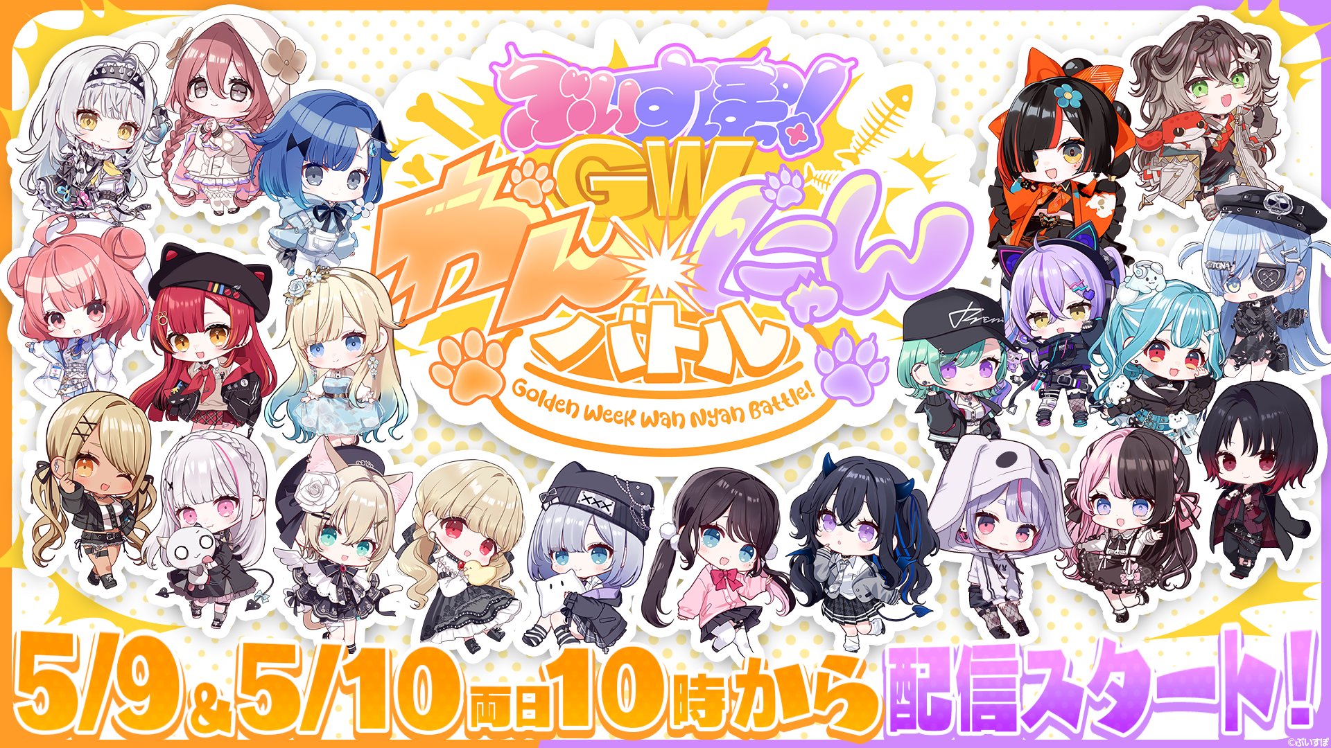 🐶😺ぶいすぽっ！GWわんにゃんバトル開幕！犬派も猫派も全力応援の24時間級お祭り企画✨