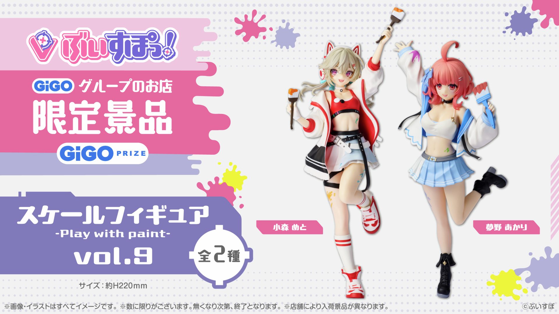 🎨GiGO限定！「ぶいすぽっ！スケールフィギュア -Play with paint- vol.9」登場✨