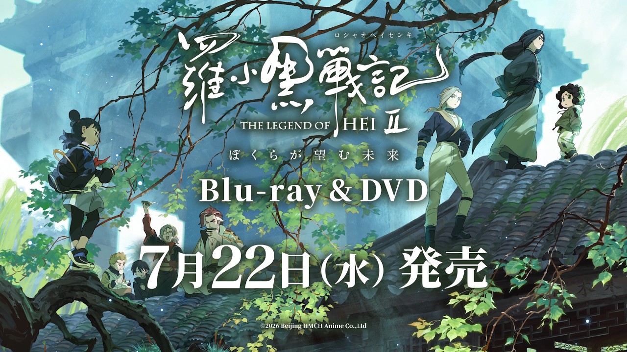 シャオヘイが帰ってくる！『羅小黒戦記２ ぼくらが望む未来』Blu-ray＆DVDが2026年7月22日発売✨🐈‍⬛