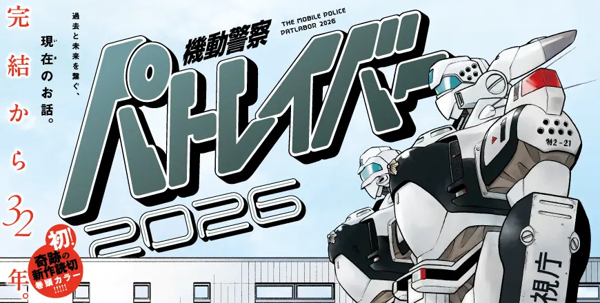 32年ぶりに“特車二課”が帰ってきた！『機動警察パトレイバー 2026』が無料で読めるぞ🚓🤖✨